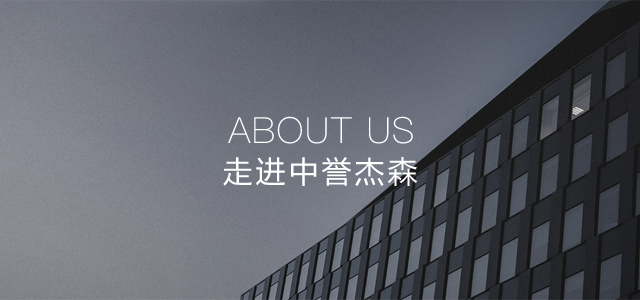 走进中誉杰森